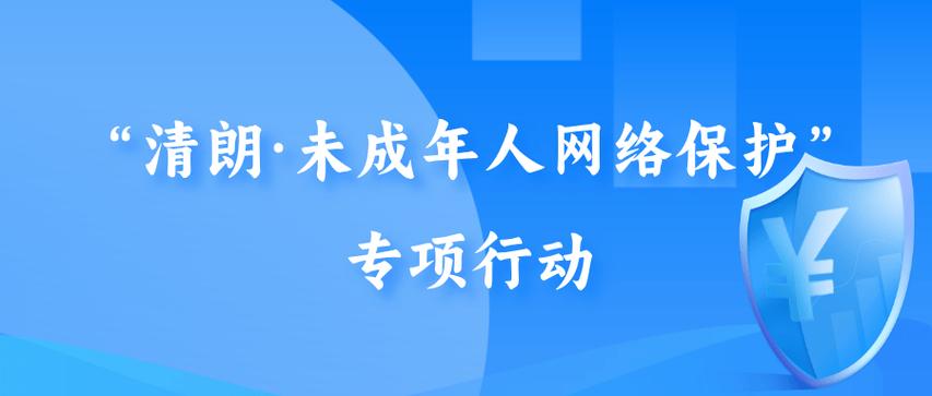 清朗·未成年人网络保护”专项行动启动