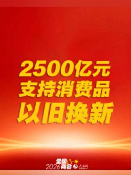 商务部：2026年以来消费品以旧换新政策惠及超1.5亿人次