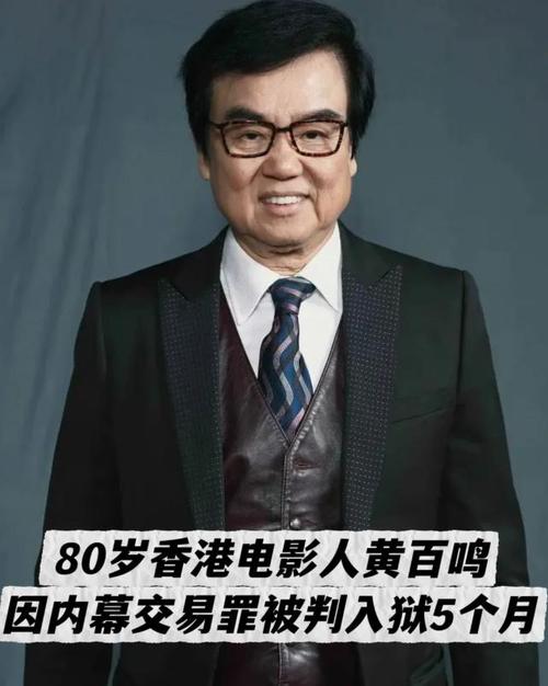 艺人黄百鸣，今天入狱服刑