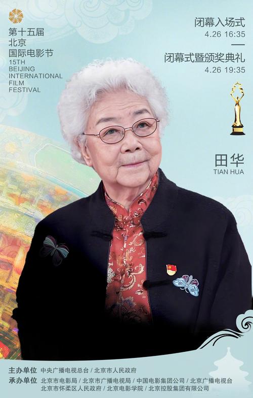 第十五届北京国际电影节“天坛奖”揭晓，田华获终身成就奖