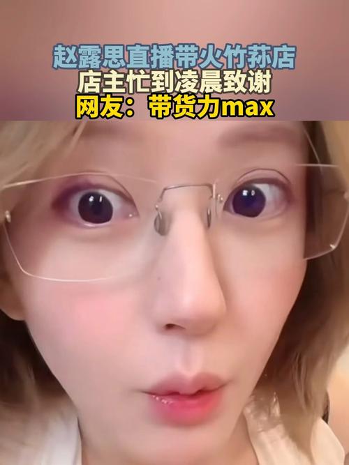 赵露思直播推荐带火竹荪店 店主忙到凌晨不睡发文感谢