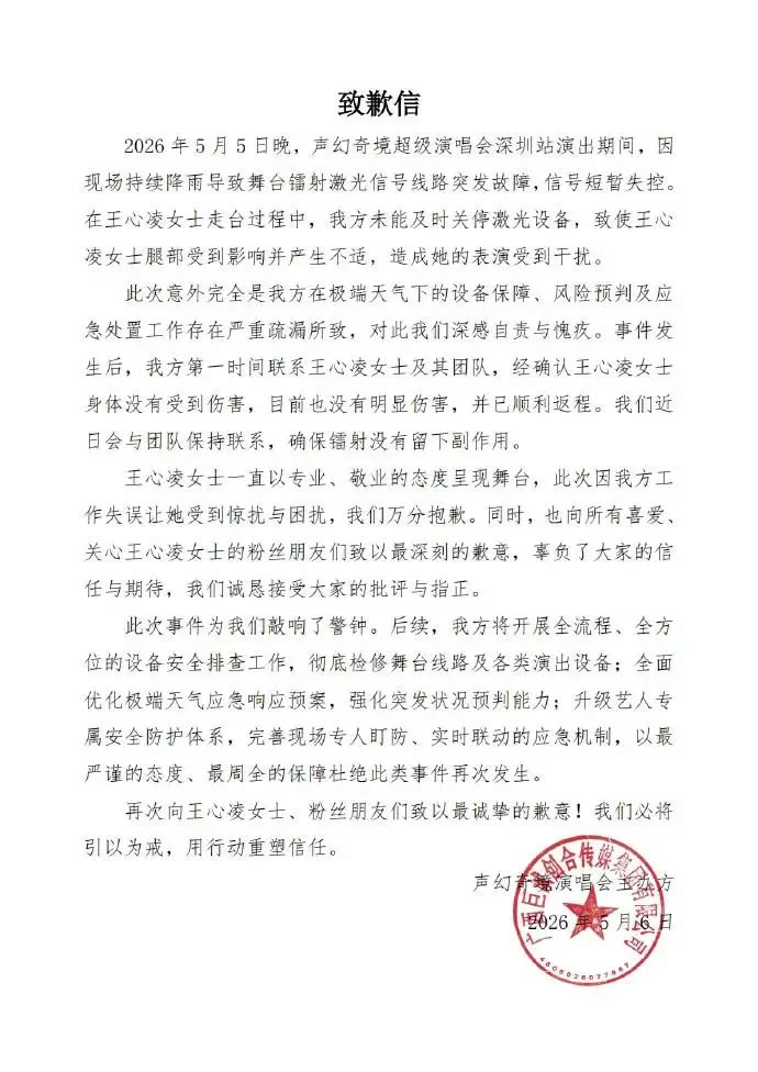 王心凌演出时遭镭射激光误射，演唱会主办方致歉