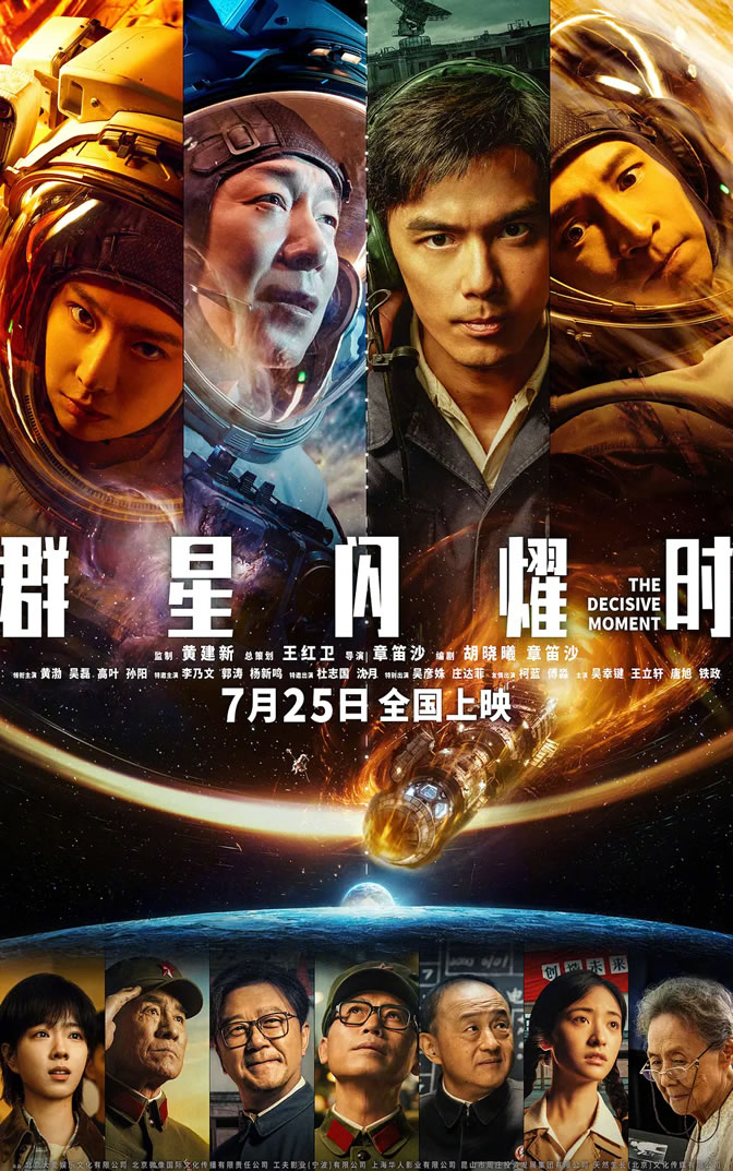 黄渤、吴磊、高叶、孙阳主演《群星闪耀时》7月25日上映