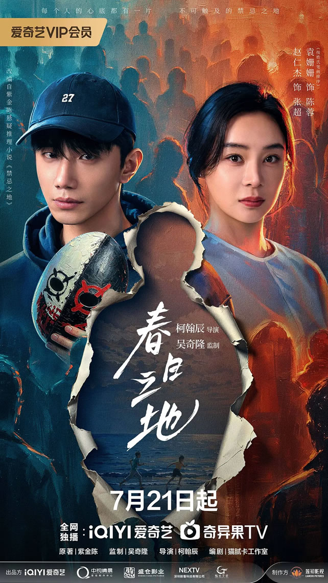 赵仁杰、袁姗姗领衔主演悬疑剧《春日之地》7月21日播出