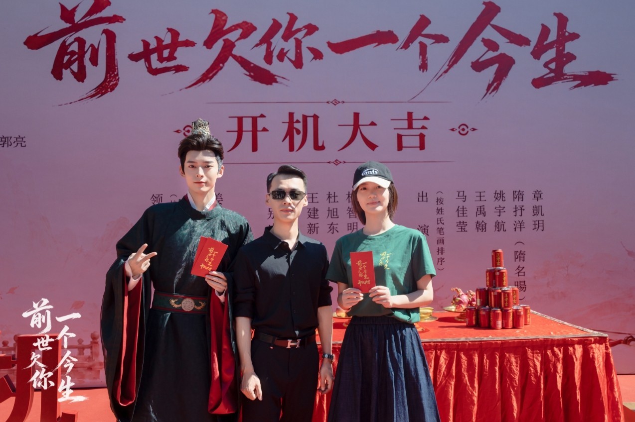 《前世欠你一个今生》横店盛大开机 众主创齐聚共启光影新章