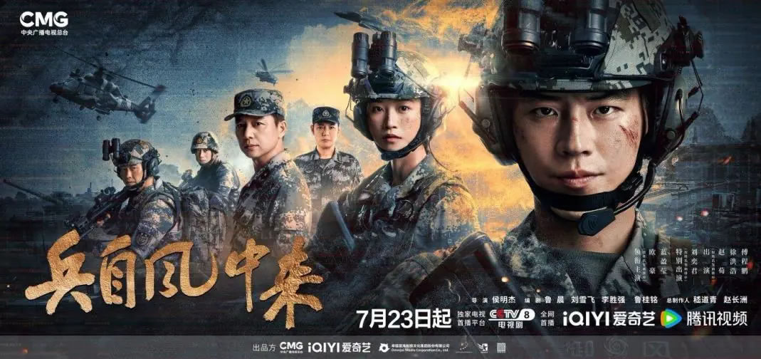 欧豪、蓝盈莹领衔主演《兵自风中来》7月23日CCTV-8首播