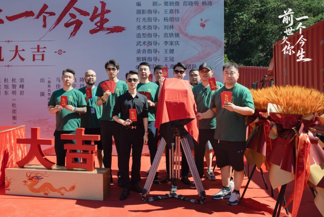 《前世欠你一个今生》横店盛大开机 众主创齐聚共启光影新章
