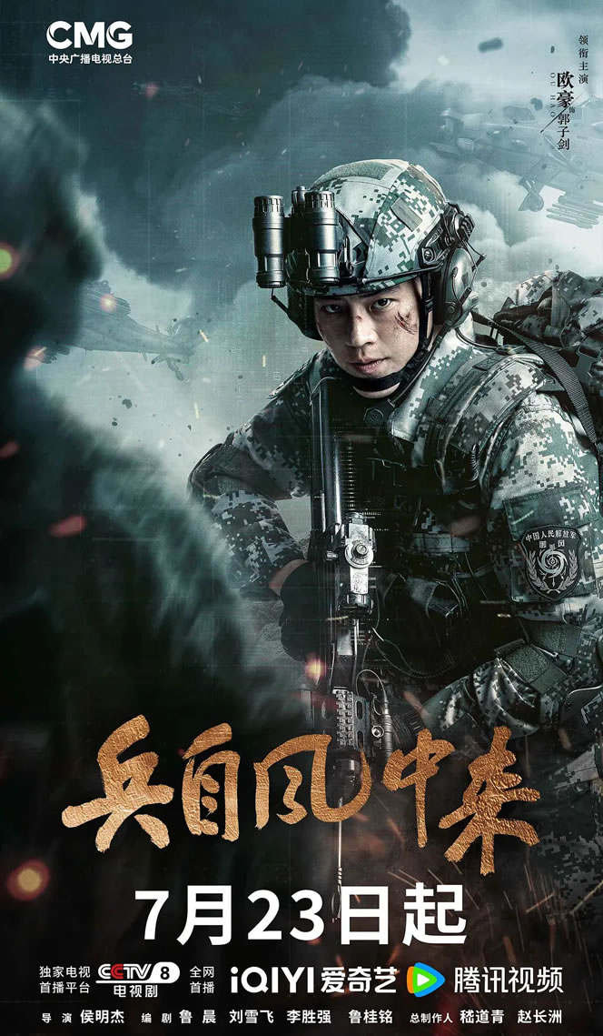 欧豪、蓝盈莹领衔主演《兵自风中来》7月23日CCTV-8首播