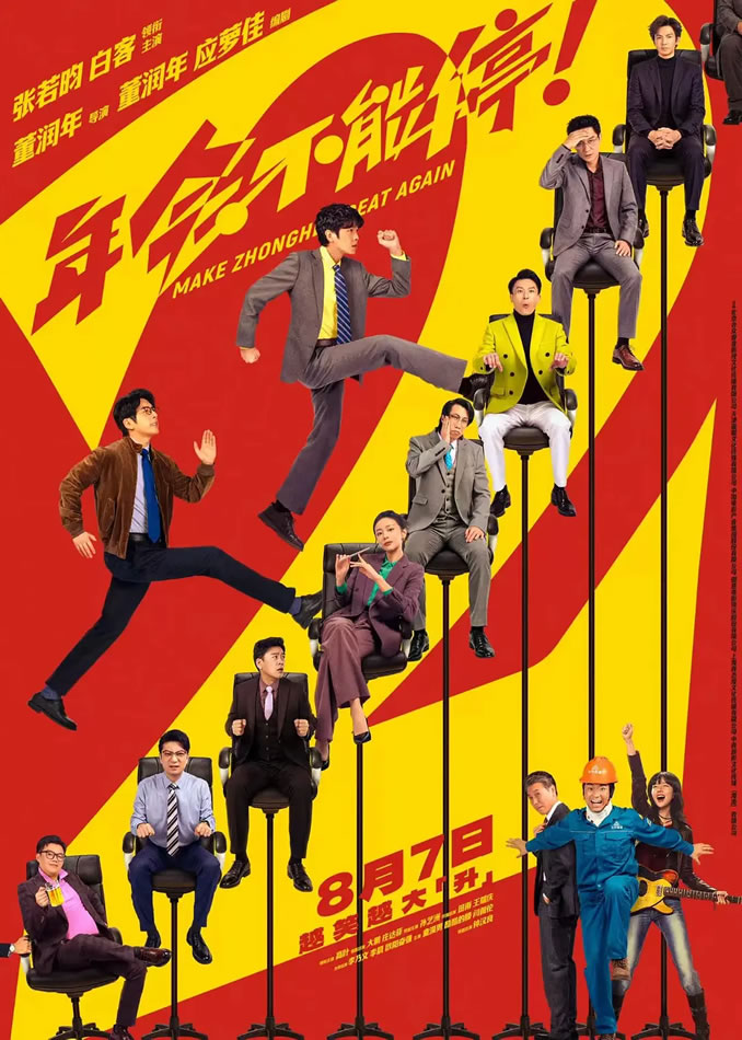 张若昀、白客、高叶领衔主演《年会不能停2!》8月7日上映