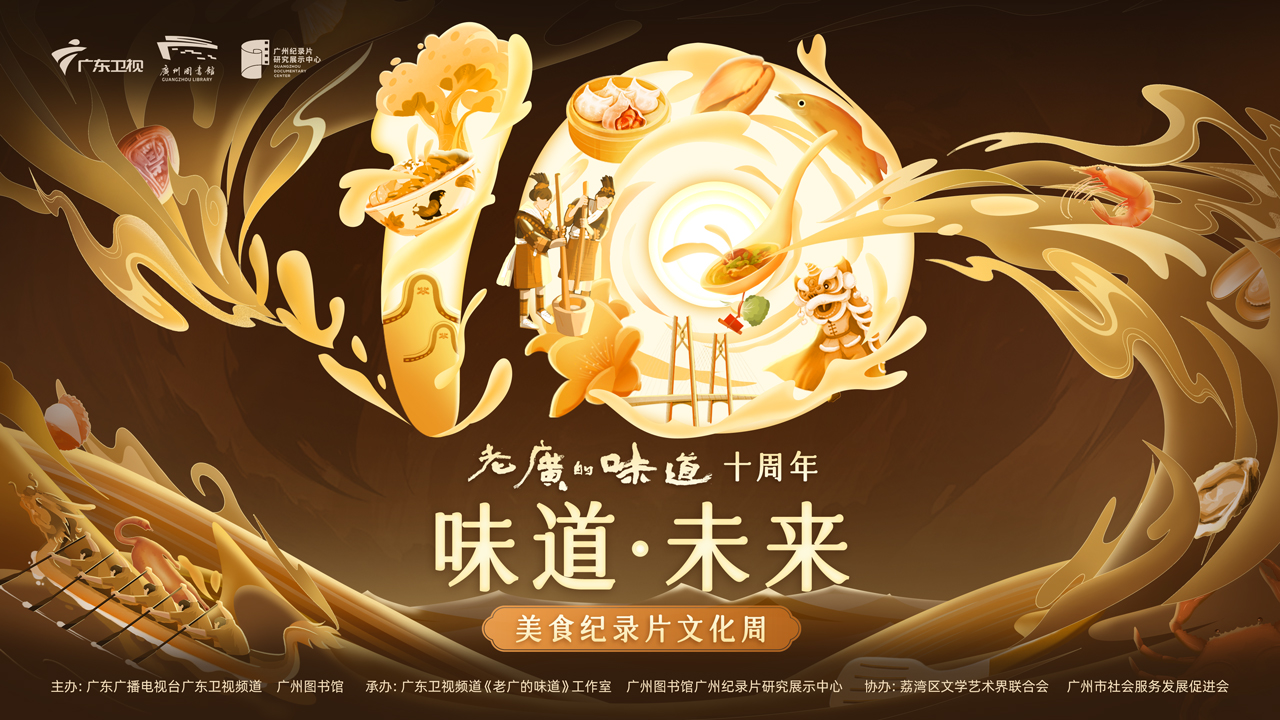 “鲜香俱全”“干货满满”！粤产头部美食IP《老广的味道》迎十周年庆典