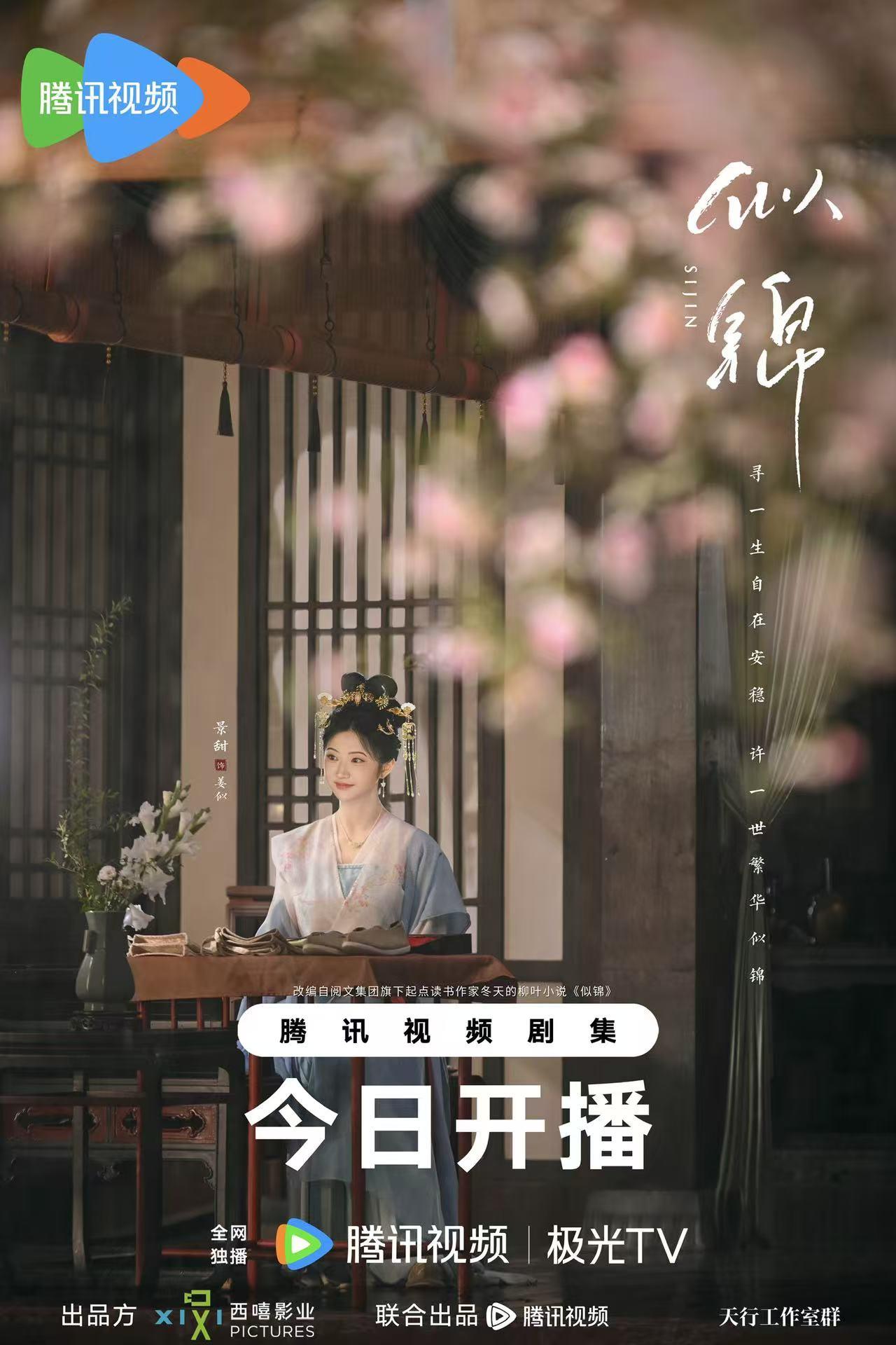 《似锦》今日开播！景甜张晚意“双强”爱恋，改写两世宿命