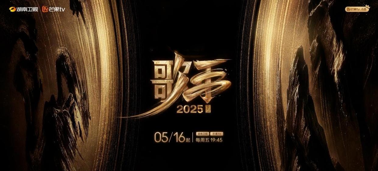 《歌手2025》定档5月16日 首发歌手包括陈楚生、白举纲