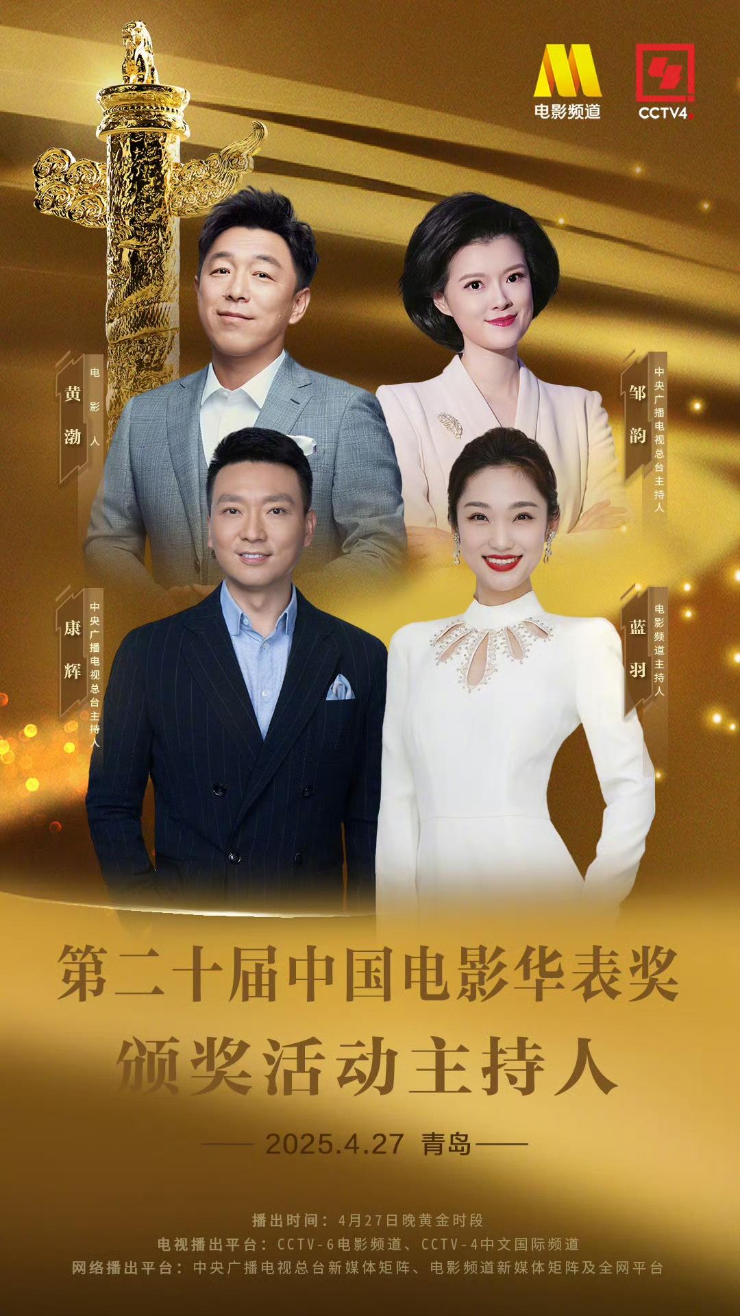 今晚华表奖颁奖礼主持阵容，除了黄渤还有他们……