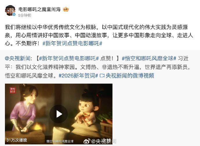 新年贺词点赞“哪吒”，电影《哪吒之魔童闹海》官微发文：不负期许！