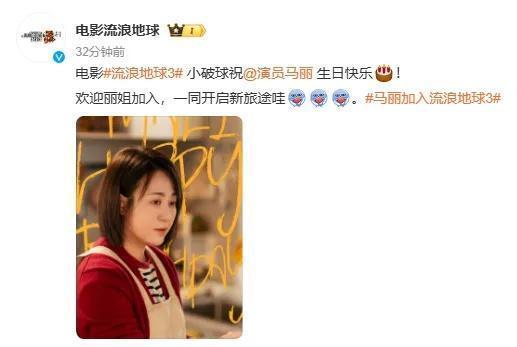 《流浪地球3》官宣沈腾马丽加盟 预计2027年大年初一上映