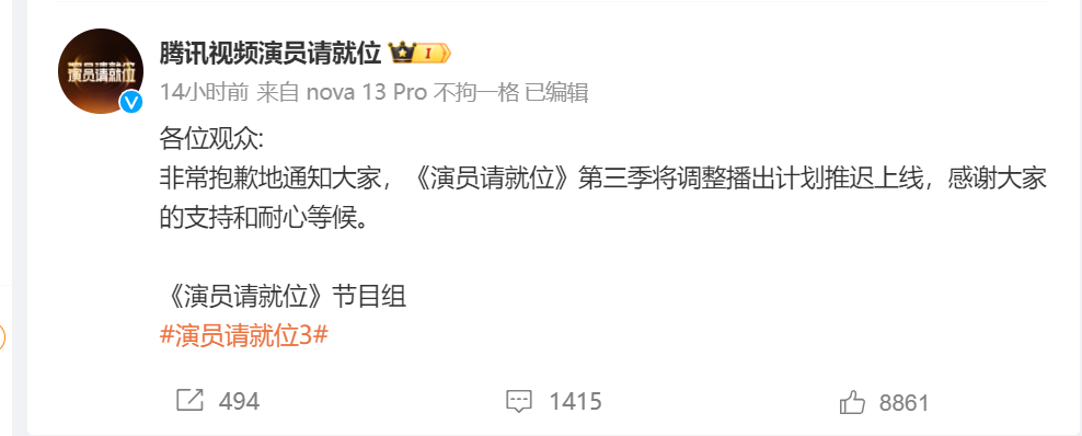 《演员请就位3》延播，此前因争议频上热搜