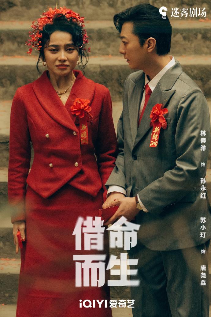 《借命而生》中挑战跨越20年角色，林博洋：孙永红在我心中立住了 | 专访