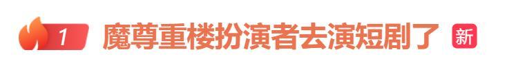《仙剑3》魔尊重楼扮演者去演短剧了 悬疑短剧中再演反派