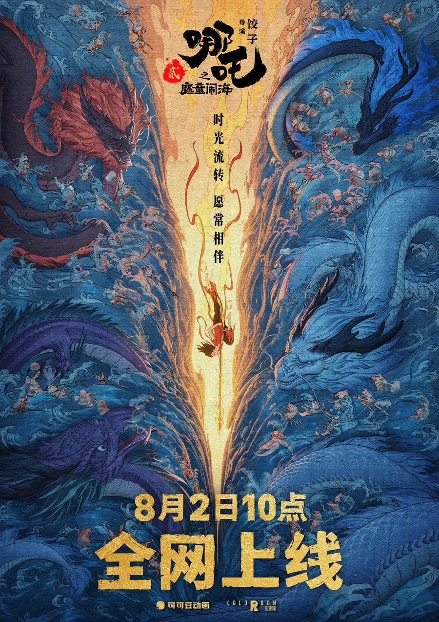 全网上线！《哪吒2》“归来”又拿第一名