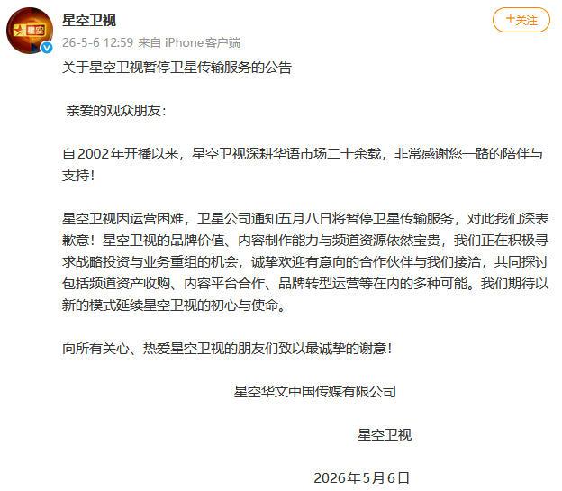 星空卫视暂停卫星传输服务：一代华语电视记忆谢幕