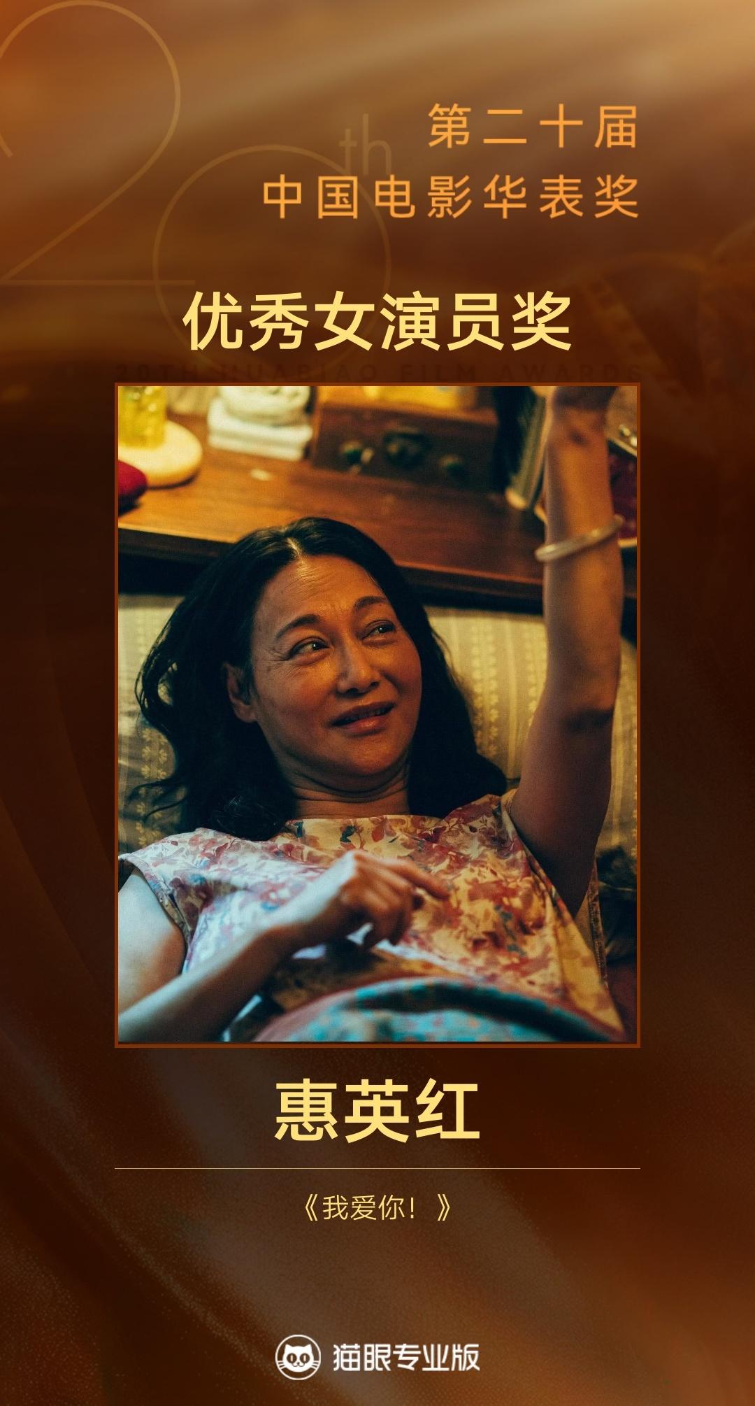 张译惠英红获第二十届中国电影华表奖优秀男女演员奖，王一博马丽惜败