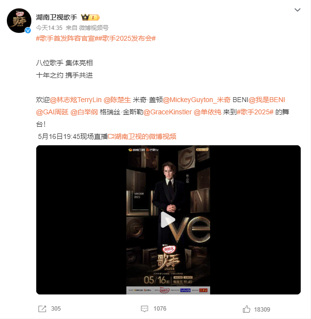 《歌手2025》首发阵容官宣：林志炫单依纯GAI首发歌手