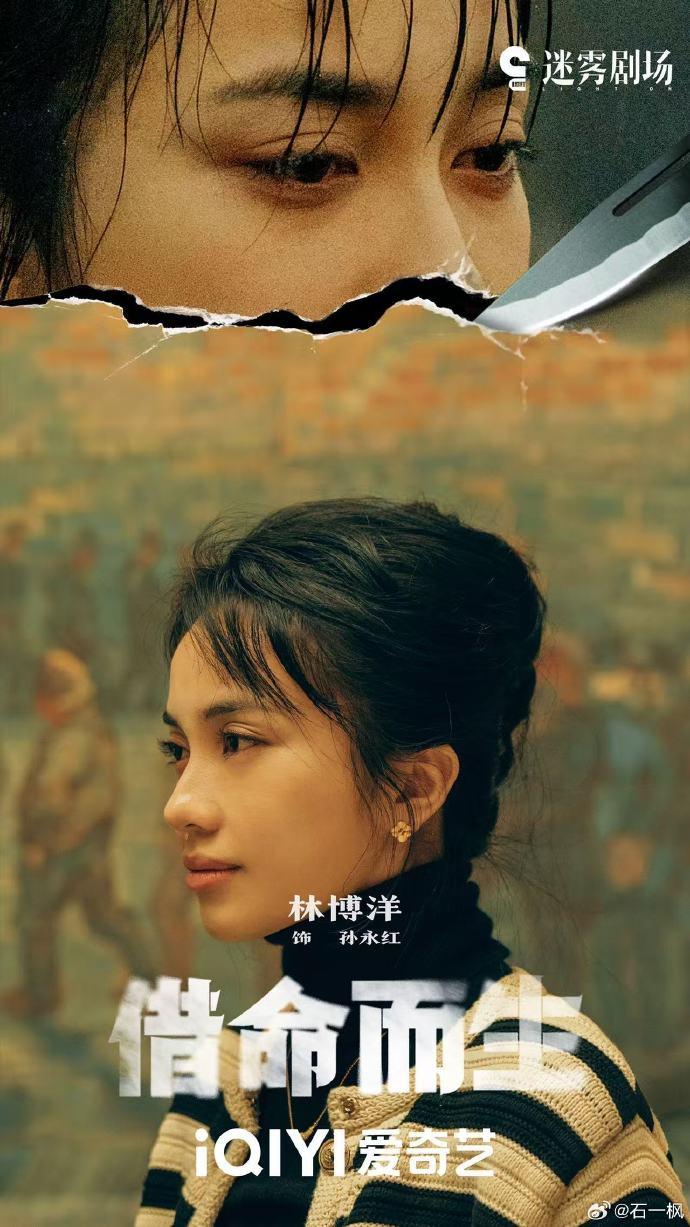 《借命而生》中挑战跨越20年角色，林博洋：孙永红在我心中立住了 | 专访
