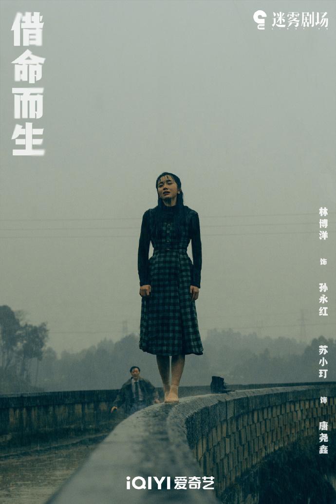 《借命而生》中挑战跨越20年角色，林博洋：孙永红在我心中立住了 | 专访